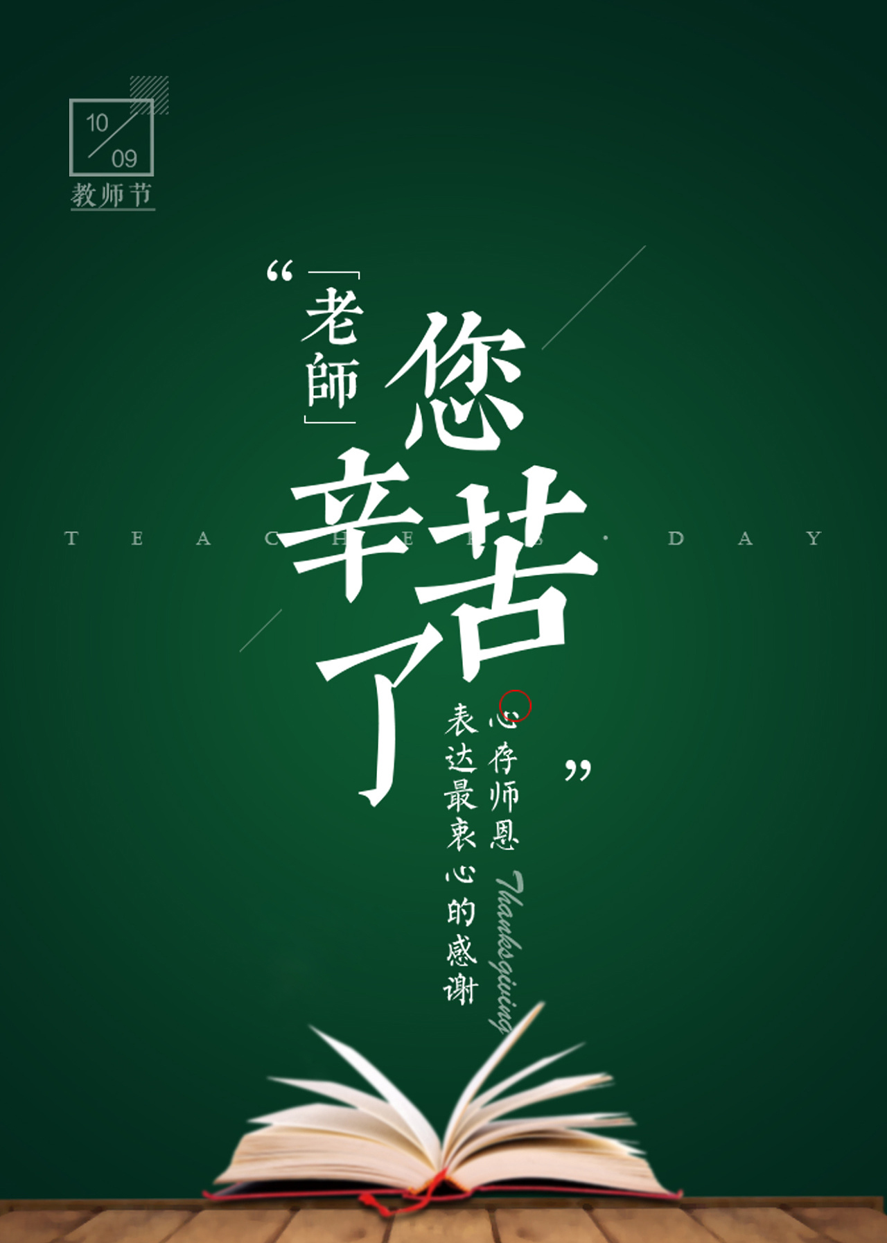 春風(fēng)化雨潤無聲，桃李芬芳滿天下。又是一年教師節(jié)。